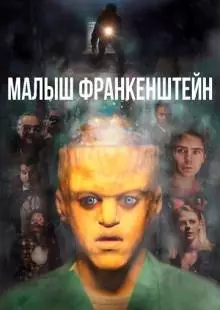 Малыш Франкенштейн (2018)