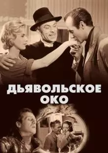 Дьявольское око (1960)