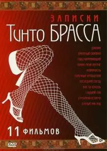 Записки Тинто Брасса: Джулия (1998)