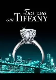 Без ума от Tiffany (2016)