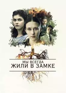 Мы всегда жили в замке (2017)