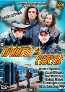 Примета на счастье (2012)