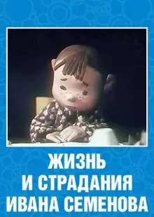 Жизнь и страдания Ивана Семенова (1964)