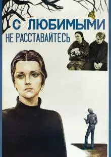 С любимыми не расставайтесь (1979)