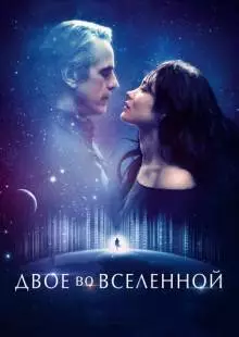 Двое во вселенной (2015)