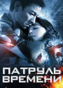 Патруль времени (2010)