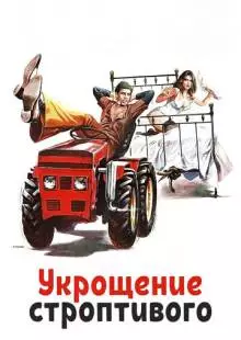 Укрощение строптивого (1980)