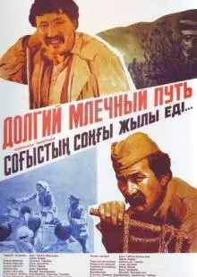 Долгий млечный путь (1983)