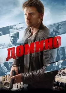 Домино (2019)