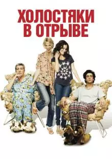 Холостяки в отрыве (2013)