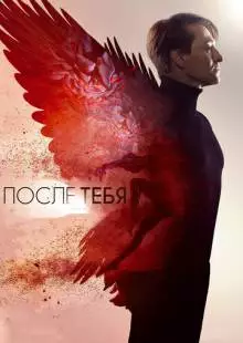 После тебя (2016)