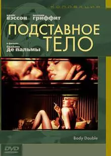 Подставное тело (1984)