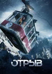 Отрыв (2018)