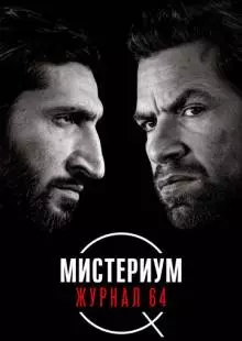 Мистериум. Журнал 64 (2018)