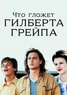 Что гложет Гилберта Грейпа (1993)