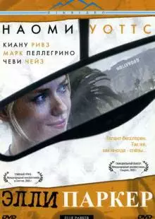 Элли Паркер (2005)