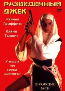 Разведенный Джек (1998)