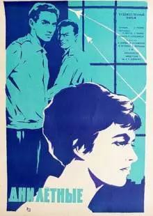 Дни лётные (1966)