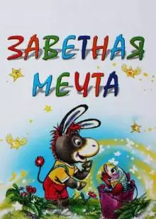 Заветная мечта (1972)