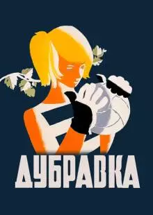 Дубравка (1967)