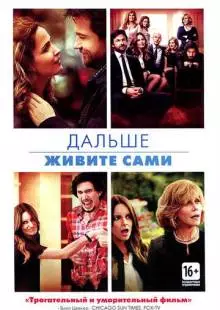 Дальше живите сами (2014)