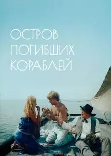 Остров погибших кораблей (1987)