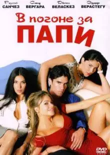 В погоне за Папи (2003)