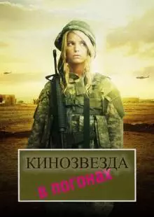 Кинозвезда в погонах (2008)