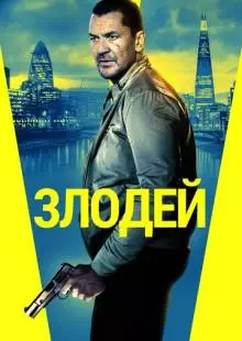 Злодей (2019)