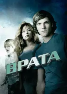 Врата в 3D (2009)