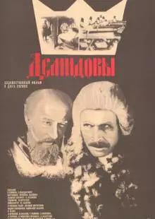 Демидовы (1983)