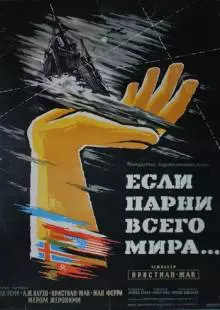 Если бы парни всего мира... (1956)