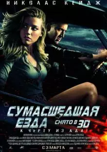 Сумасшедшая езда (2010)