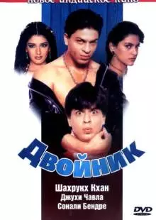 Двойник (1998)