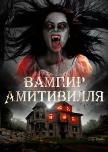 Вампир Амитивилля (2019)