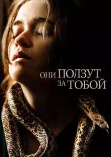 Они ползут за тобой (2019)