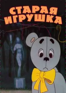 Старая игрушка (1971)