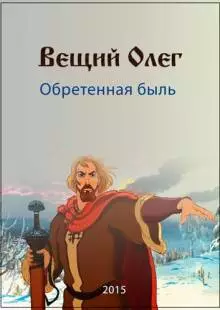 Вещий Олег. Обретенная быль (2015)