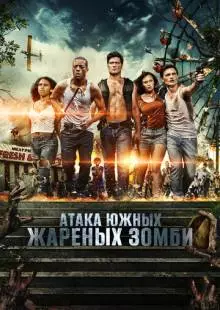 Атака южных жареных зомби (2017)