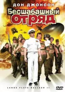 Бесшабашный отряд 2 (2008)