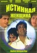 Истинная женщина (1993)