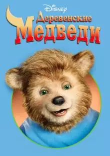 Деревенские медведи (2002)