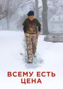 Всему есть цена (2018)