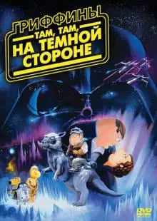 Гриффины: Там, там, на темной стороне (2009)