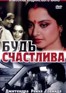 Будь счастлива (1986)