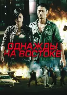 Однажды на востоке (2009)