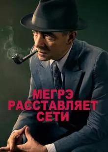 Мегрэ расставляет сети (2016)