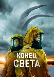 Конец света (2021)