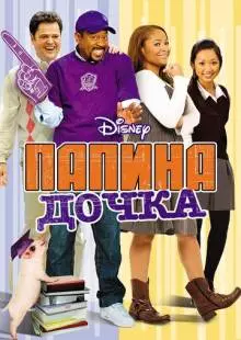 Папина дочка (2008)