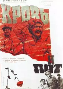 Кровь и пот (1978)